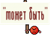"может быть"