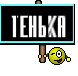 Тенька