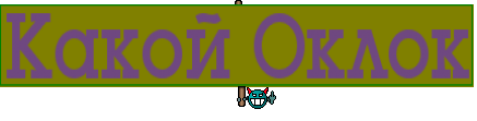 Какой Оклок