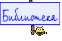 Библиотека