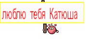 люблю тебя Катюша 