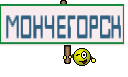 МОНЧЕГОРСК