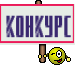 Конкурс