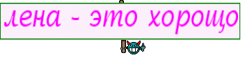 лена - это хорощо