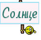Солнце