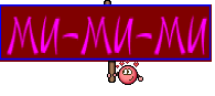 Ми-ми-ми