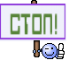СТОП!
