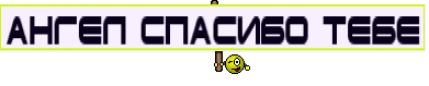 Ангел Спасибо Тебе