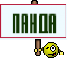 ПАНДА