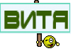 ВИТЯ