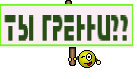 ты гренни??