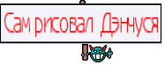 Сам рисовал  Дэнчуся