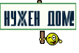 нужен дом!