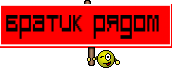Братик Рядом 
