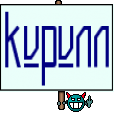 кирилл