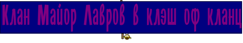 Клан Майор Лавров в клэш оф кланц