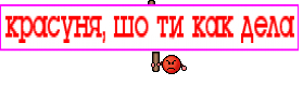 красуня, шо ти как дела