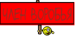 ЧЛЕН ВОРОБЬЯ