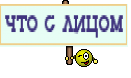 что с лицом