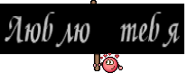 Люблю тебя