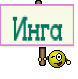 Инга