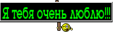 Я тебя очень люблю!!!