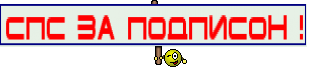 спс за подписон !
