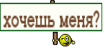 хочешь меня?
