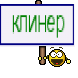клинер