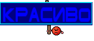 КРАСИВО