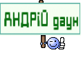 АНДРiЙ даун