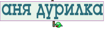 аня дурилка
