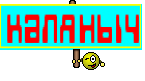 каляныч