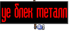 уе блек металл