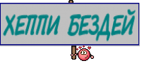 ХЕППИ БЕЗДЕЙ