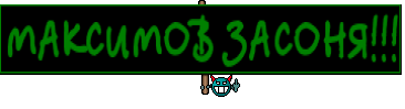 МАКСИМОВ ЗАСОНЯ!!!