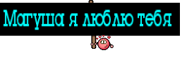 Магуша я люблю тебя 