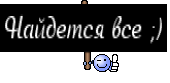 Найдется все ;)