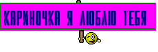 Кариночка Я Люблю Тебя 