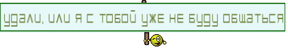 Удали, или я с тобой уже не буду общаться