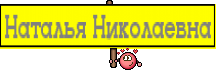 Наталья Николаевна