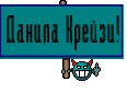 Данила Крейзи!