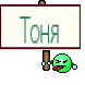 Тоня