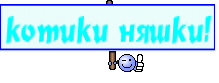 котики няшки!