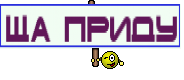 Ща приду
