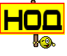 НОД