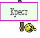 Крест