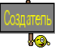 Создатель