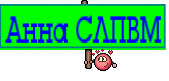 Анна СЛПВМ