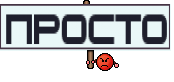 Просто